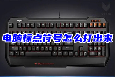 电脑标点符号怎么打出来(常见符号输入教程)