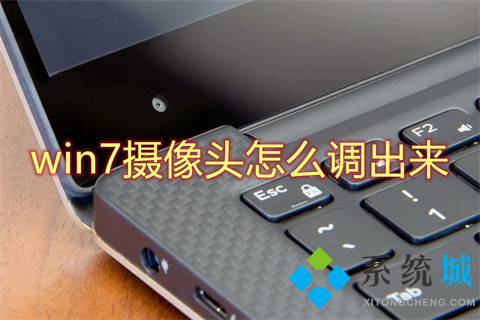 win7摄像头怎么调出来(win7系统摄像头在哪里打开)