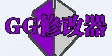 gg修改器怎么用教学(gg修改器的使用方法)