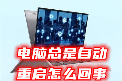 电脑总是自动重启怎么回事(电脑一直处于重启状态怎么办)