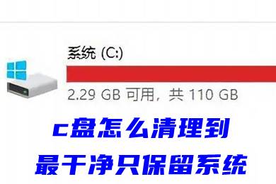 c盘怎么清理到最干净只保留系统(c盘深度清理图文教程)