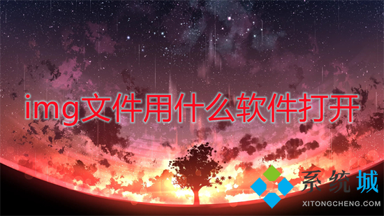 img文件用什么软件打开(img文件怎么打开)