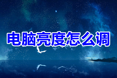 电脑亮度怎么调(电脑亮度调节的多种方法)
