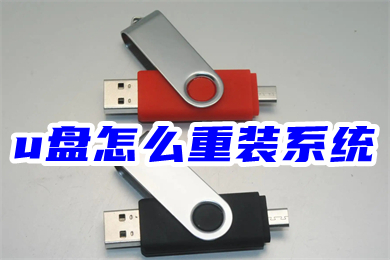 u盘怎么重装系统(u盘重装系统步骤图)