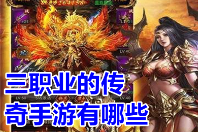 三职业的传奇手游有哪些(人气很旺的三职业传奇手游推荐)