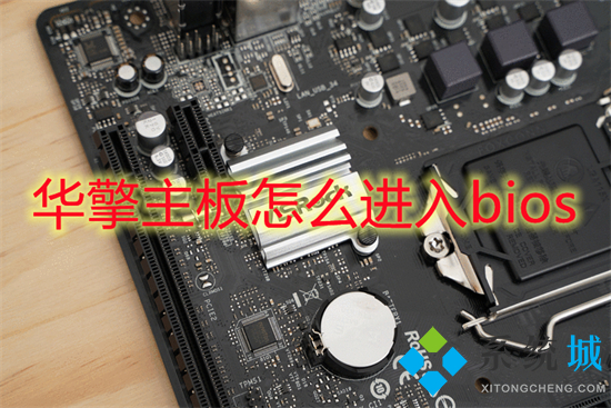 华擎主板怎么进入bios(华擎主板bios设置图解)