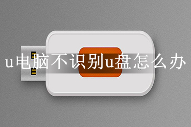 电脑不识别u盘怎么办(u盘在电脑上不显示了怎么恢复)