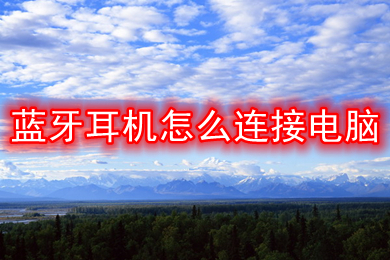 蓝牙耳机怎么连接电脑(蓝牙耳机连接电脑的教程)