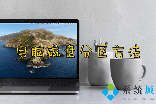 电脑磁盘分区方法(电脑硬盘怎么分区)