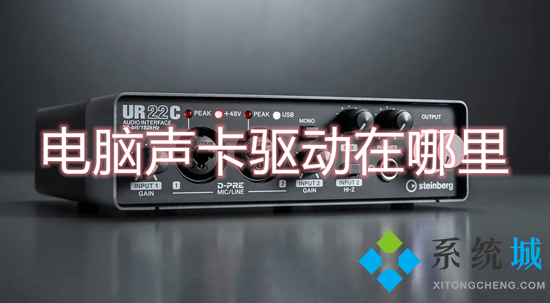 电脑声卡驱动在哪里(电脑声卡驱动的查看方法)