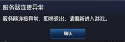 XP系统运行LOL提示&ldquo;服务器连接异常即将退