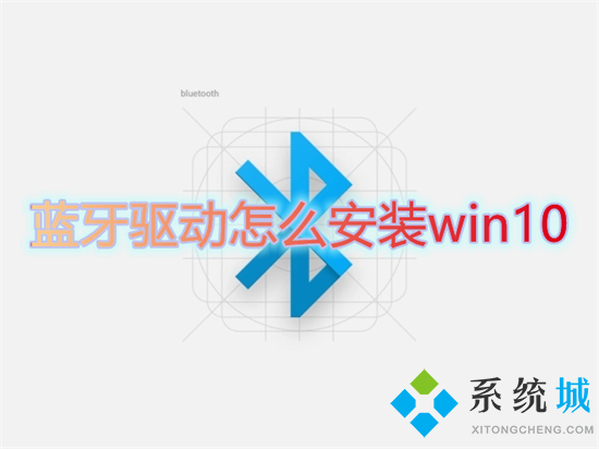 蓝牙驱动怎么安装win10(电脑蓝牙驱动怎么安装)