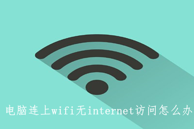 电脑连上wifi无internet访问怎么办(具体的解决办法介绍)