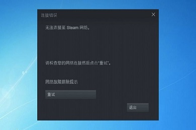 无法连接至steam网络是什么原因(steam登录无法连接到网络的解决办法)