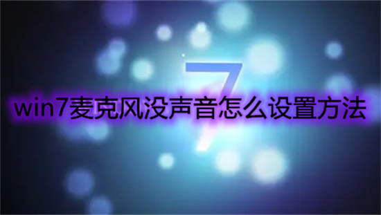 win7麦克风没声音怎么设置方法(win7麦克风没声音怎么办)