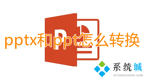 pptx和ppt怎么转换(pptx怎么改成ppt)