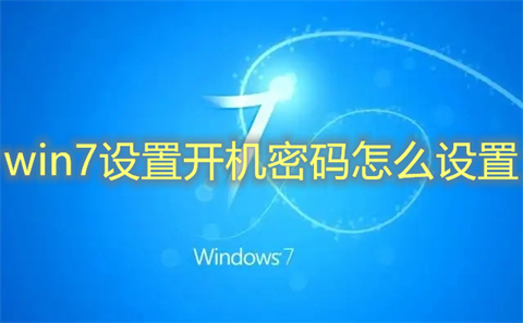 win7设置开机密码怎么设置(win7怎么设置开机密码)