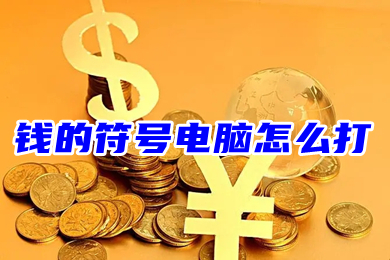 钱的符号电脑怎么打(金钱符号怎么打出来)