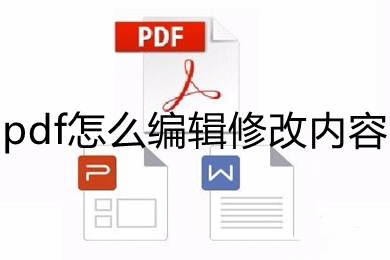 pdf怎么编辑修改内容(pdf编辑修改内容的方法)