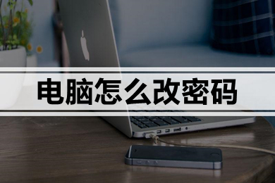电脑怎么改密码(电脑改密码的方法教程)