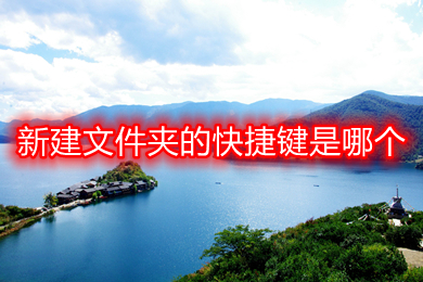 新建文件夹的快捷键是哪个(新建文件夹的快捷键介绍)