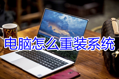 电脑怎么重装系统(新手怎么重装win10系统)