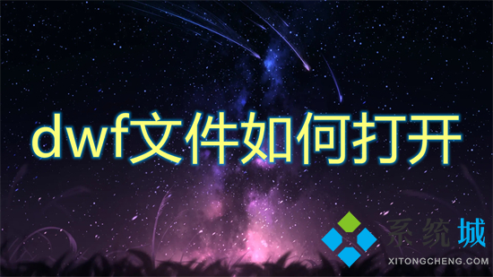 dwf文件怎么打开(dwf用什么软件打开)