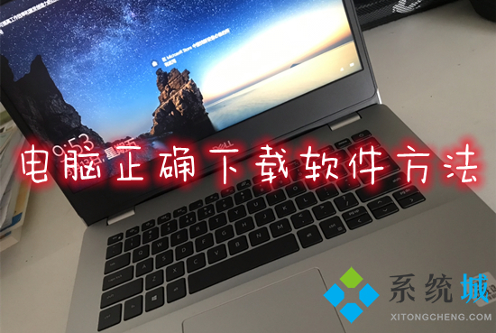 电脑正确下载软件方法(电脑怎么下载软件并安装)