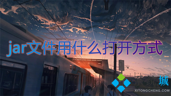 jar文件用什么打开方式(jar文件怎么打开)
