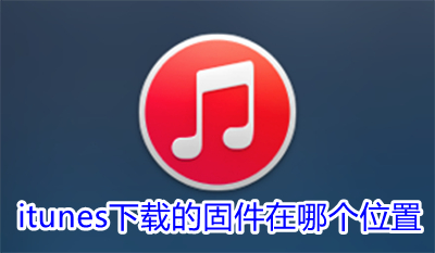 itunes下载的固件在哪个位置(itunes下载的固件存放位置查看方法)