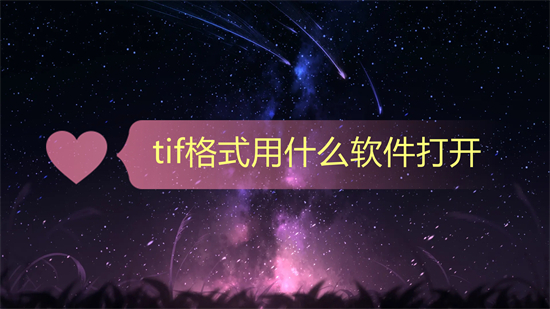 tif格式用什么软件打开(tif文件怎么打开)