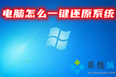 电脑怎么一键还原系统(电脑系统一键重装教程)