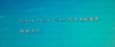 win7开机提示group(policy client服务未能登录拒绝访问怎么办)