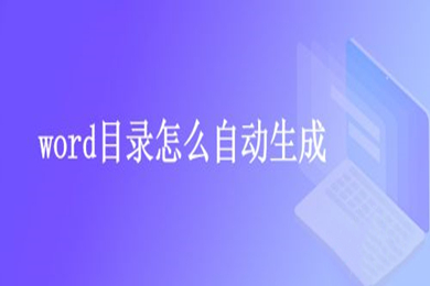 word目录怎么自动生成(word生成目录怎么操作步骤)