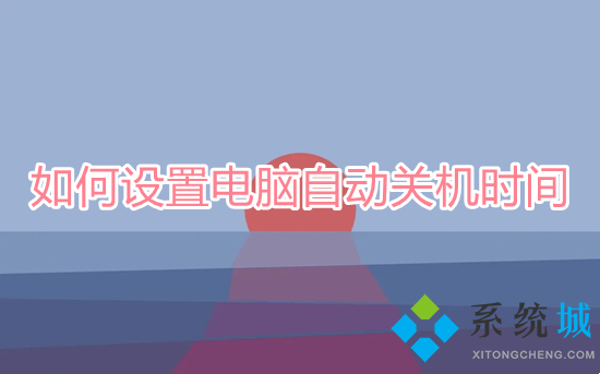 怎么设置电脑自动关机时间(电脑设置定时关机怎么设置)