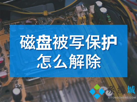 磁盘被写保护怎么解除(解除磁盘被写保护的两种方法)