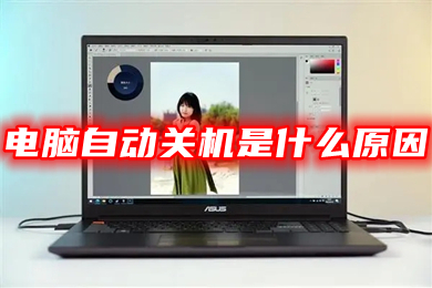 电脑自动关机是什么原因