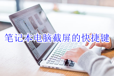 笔记本电脑截屏的快捷键(笔记本怎么截图快捷键是什么)