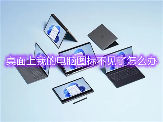 桌面上我的电脑图标不见了怎么办(怎么把我的电脑放到桌面上)