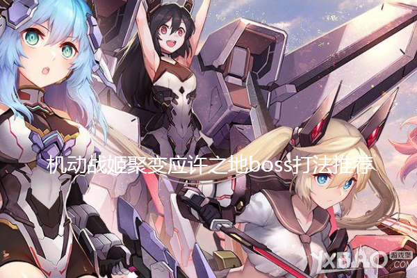 《机动战姬聚变》应许之地boss打法推荐