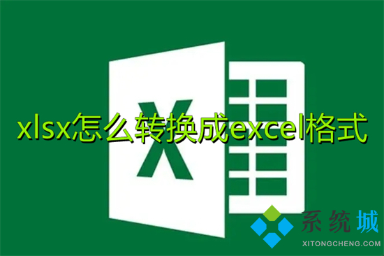 xlsx怎么转换成excel格式(怎么把xlsx转换成xls)