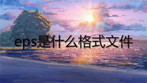 eps是什么格式文件(eps格式文件的具体介绍)