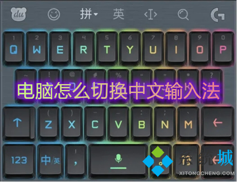 电脑怎么切换中文输入法(电脑切换中文输入法的四种方法)