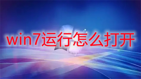 win7运行怎么打开(win7运行在哪里打开)