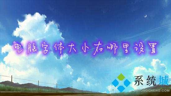 电脑字体大小在哪里设置(电脑怎么调字体大小)