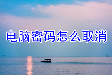 电脑密码怎么取消(电脑密码的取消教程)