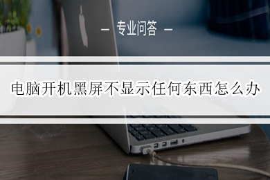 电脑开机黑屏不显示任何东西怎么办(电脑开机黑屏不显示任何东西的解决办法