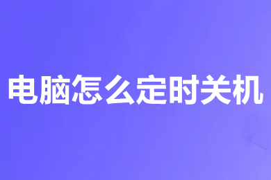 电脑怎么定时关机(电脑定时关机的方法介绍)