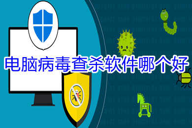 电脑病毒查杀软件哪个好(电脑病毒查杀软件推荐)