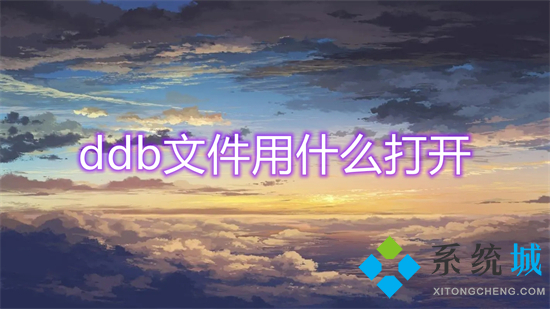 ddb文件用什么打开(ddb怎么打开)